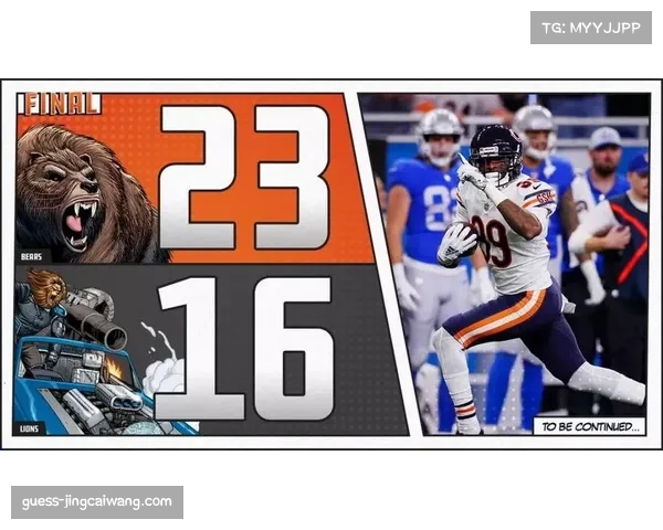 熊队常规赛21比52不敌雄狮防守端漏洞频现